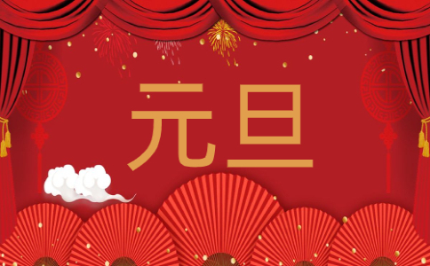 2023庆元旦迎新年祝福词