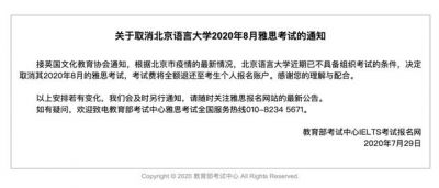 取消北京语言大学2023年8月雅思考试的通知