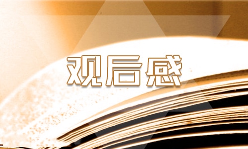 2023开学第一课个人观后感800字