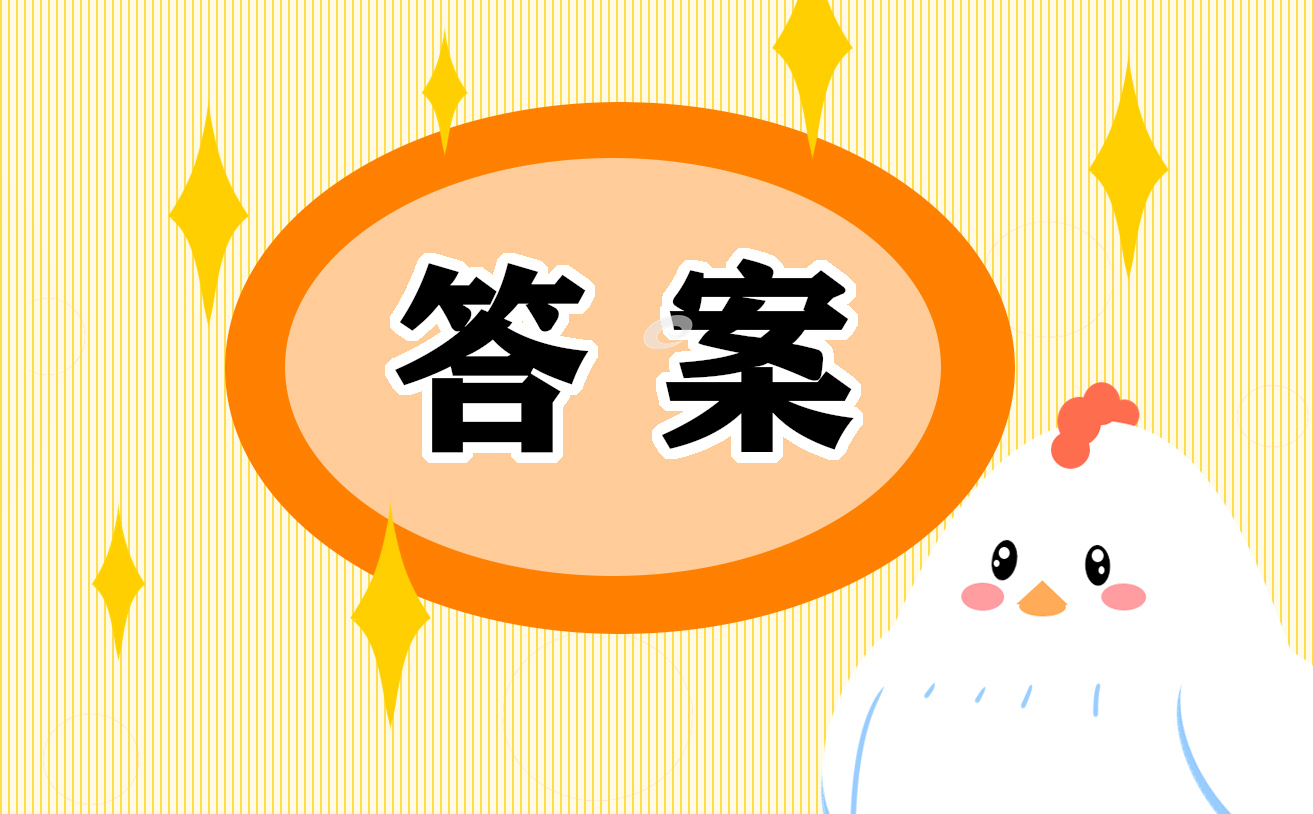 2023高一语文寒假作业答案大全10篇