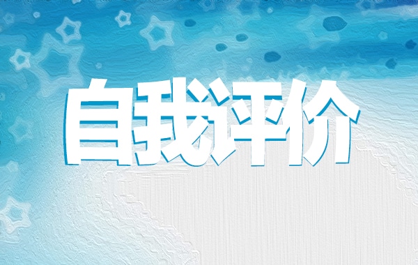 2023团员自我评价600字范文大全10篇