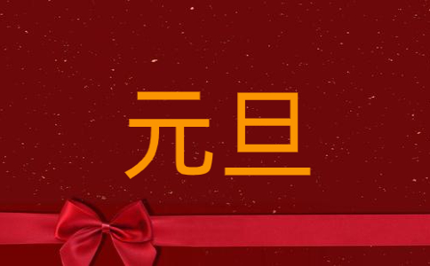 2023庆祝1.1元旦给好友的祝福语贺词