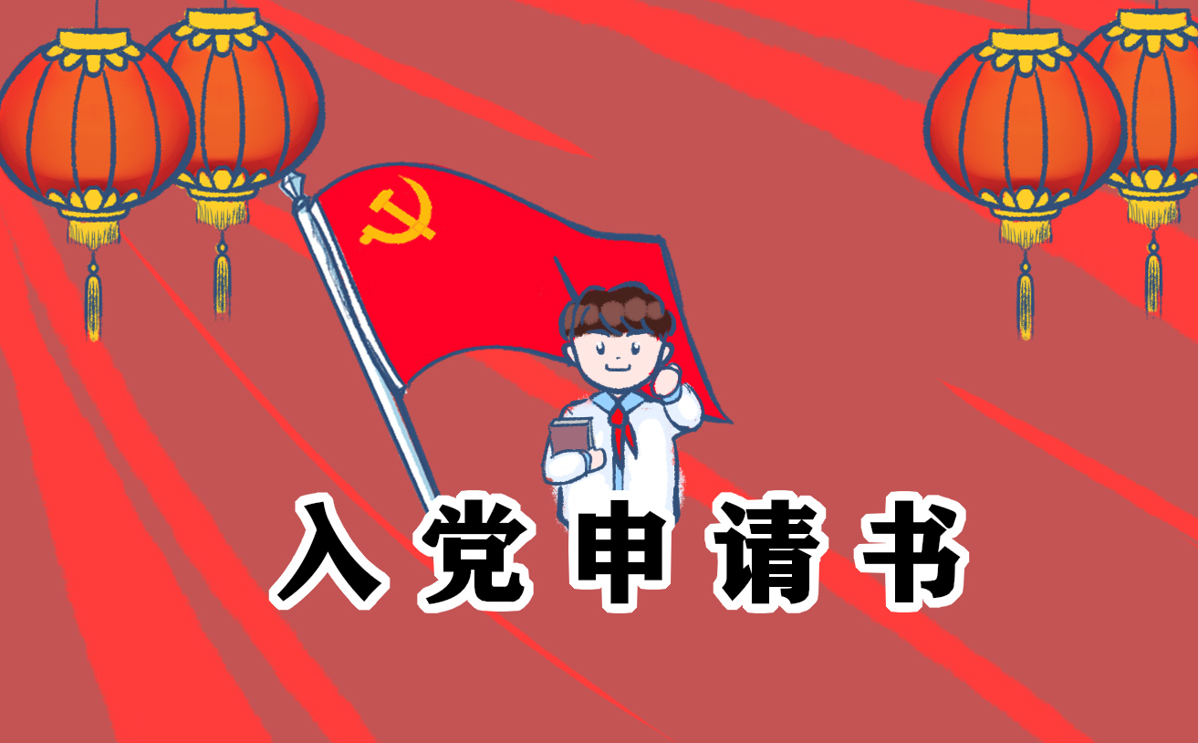 防疫期间入党申请书2023最新范文