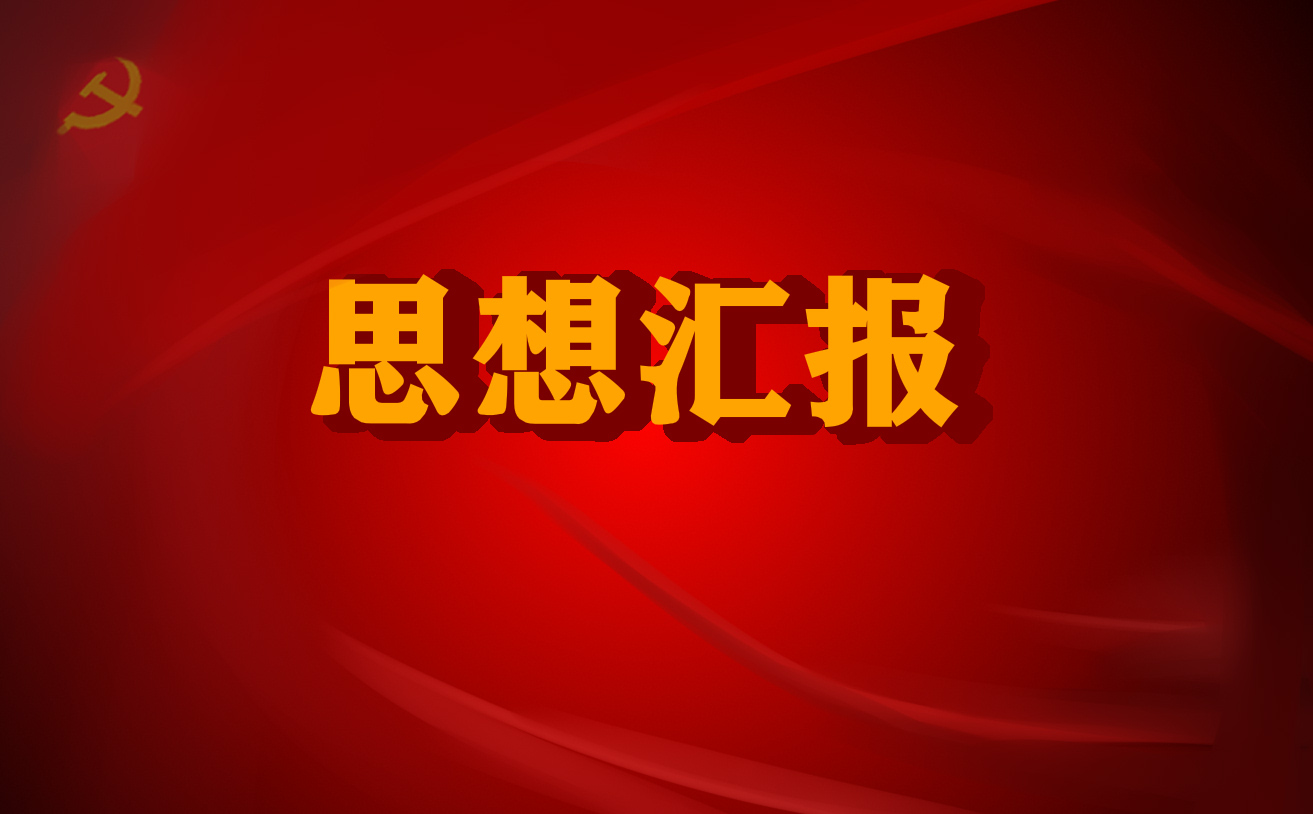 2023年疫情期间个人思想汇报5篇