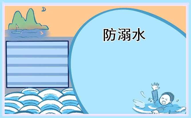 2023年幼儿园防溺水安全知识教育优秀教案