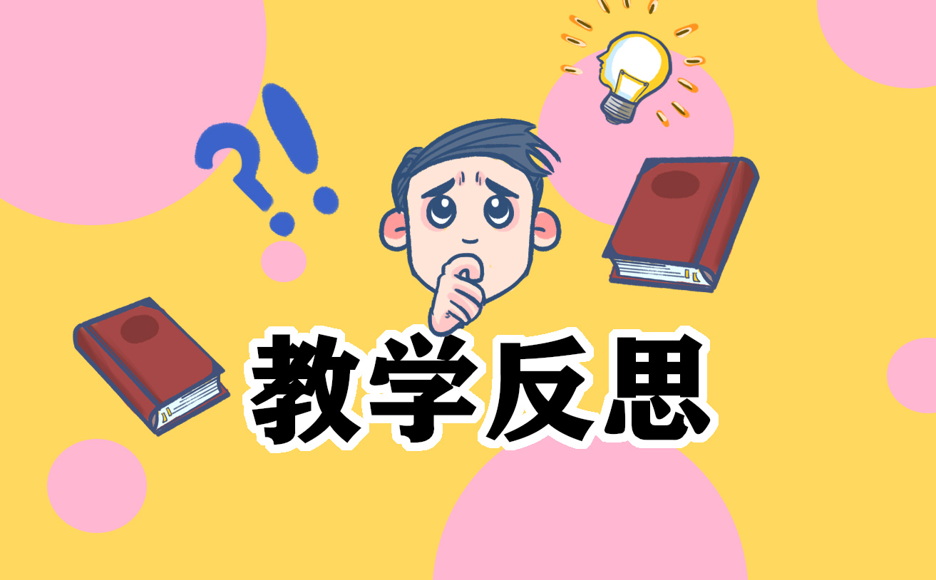 教学反思范文