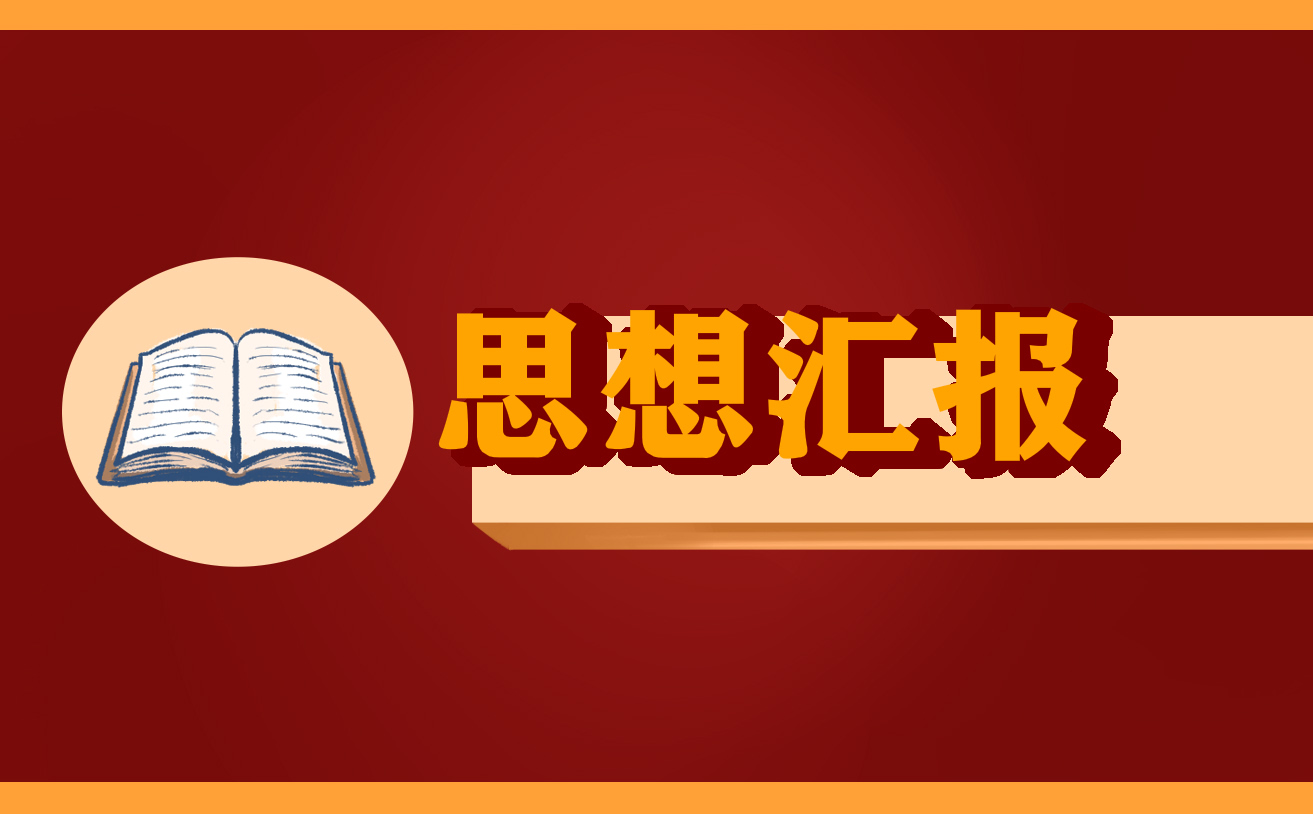 2023年疫情期间个人思想汇报范文