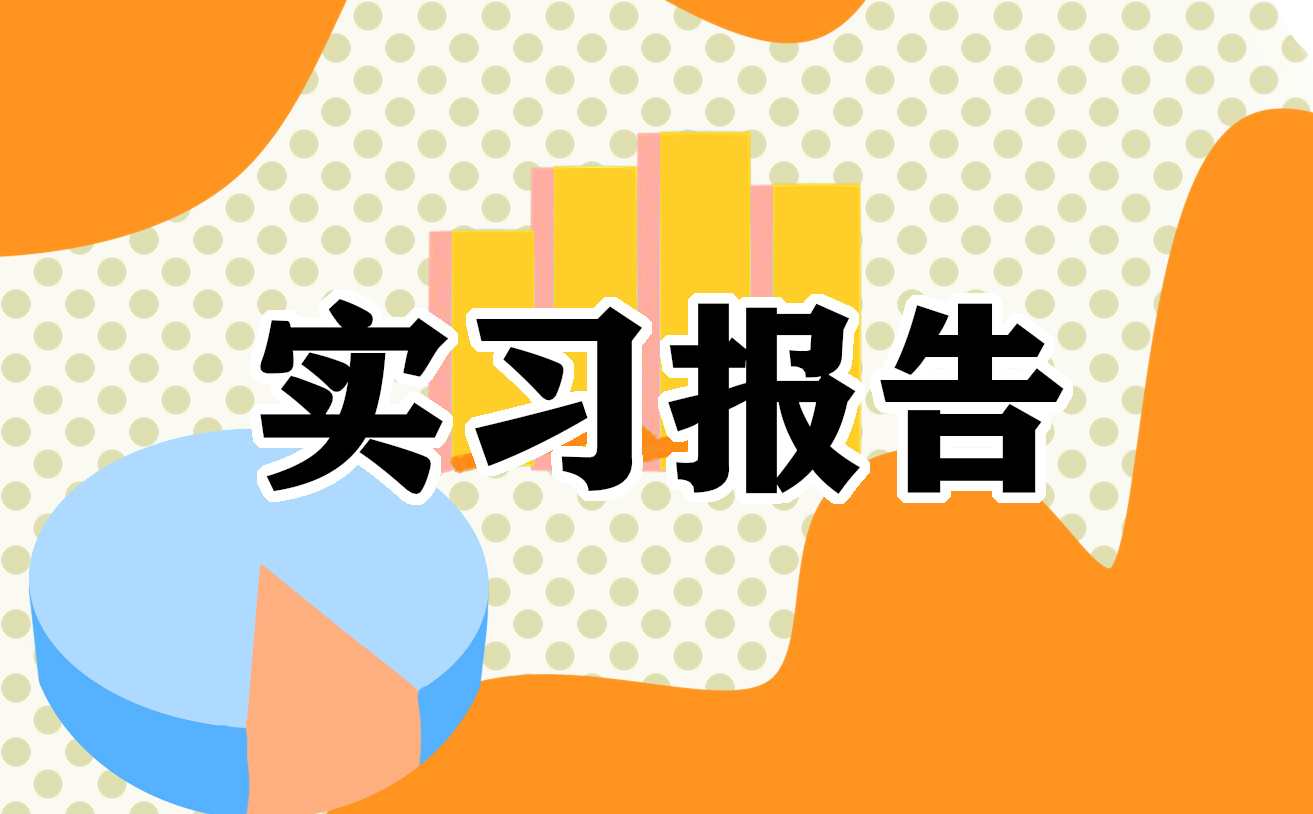 关于办公室文秘实习报告5篇