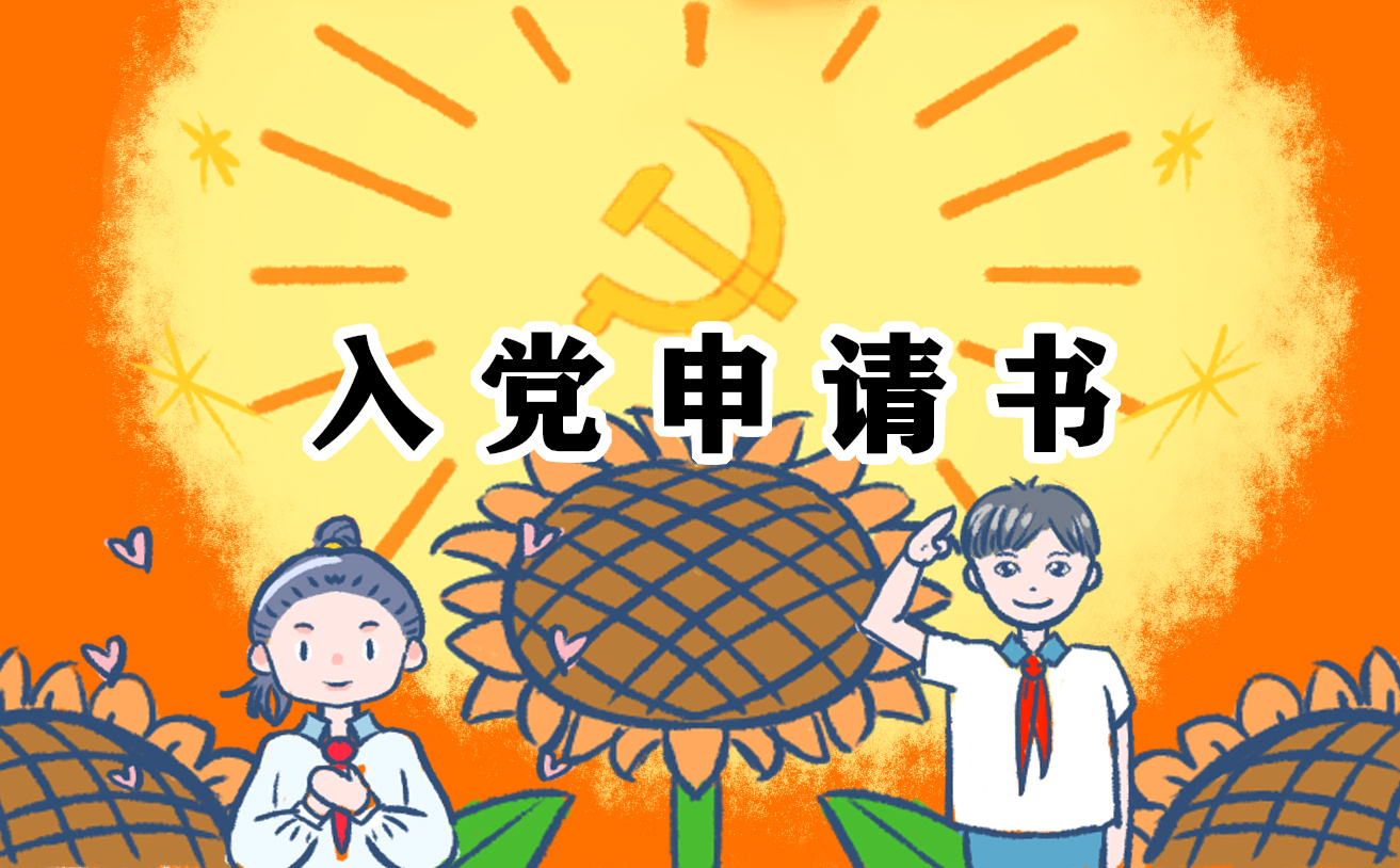 2023入党申请书标准格式范文10篇