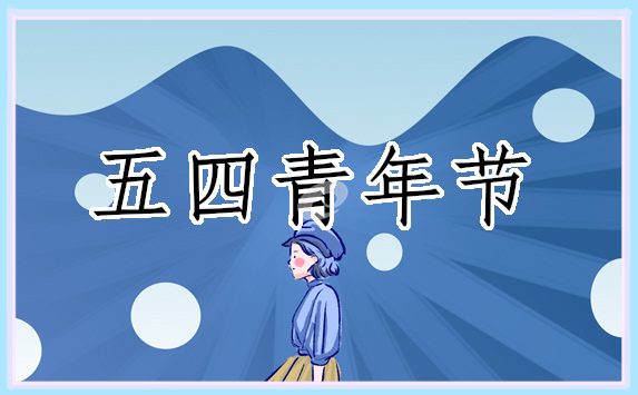 2023五四青年节主题班会教案内容