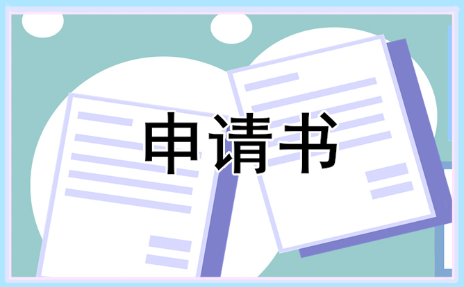 2023年预备党员转正式党员申请书