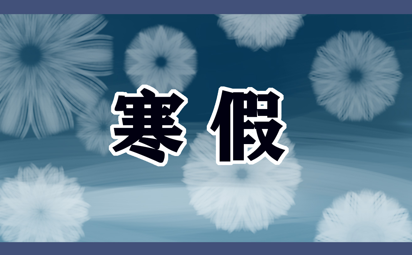 四年级寒假日记400字通用10篇