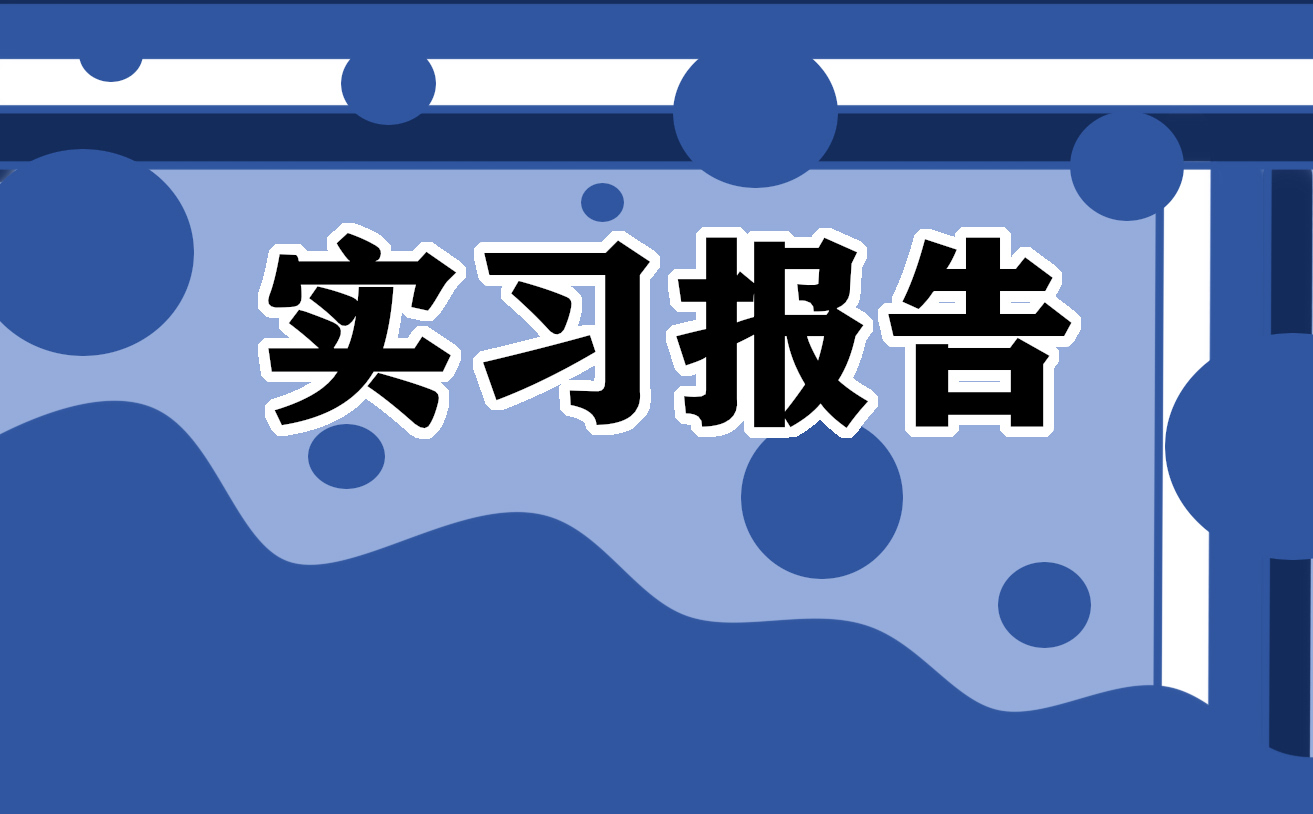 2023个人暑假实习报告范文