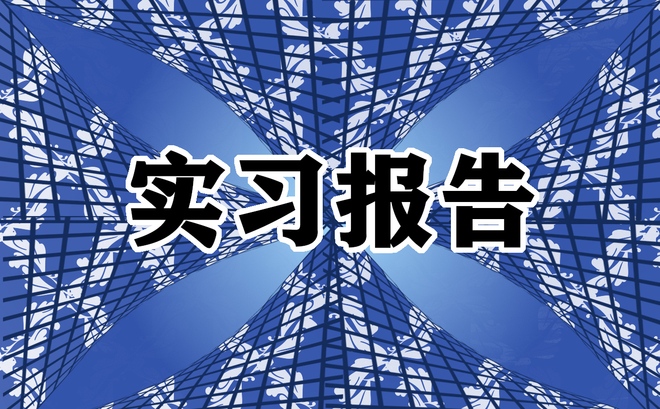 最新学前教育实习工作报告