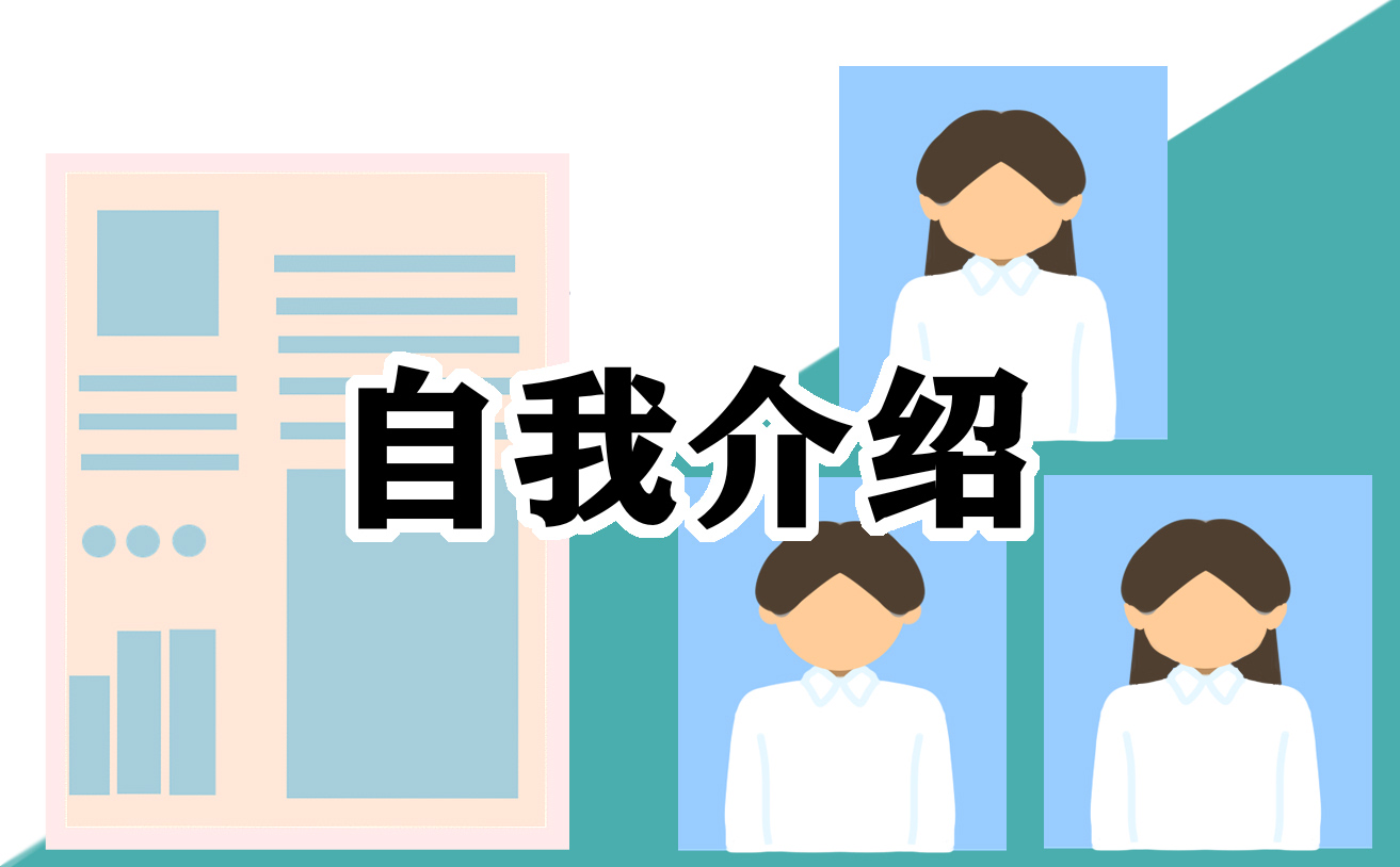 会计个人自我介绍范文