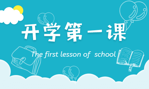 2023年《开学第一课》观后感400字10篇