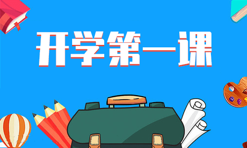 2019开学第一课观后感心得体会大全300字—800字汇总7篇(2)