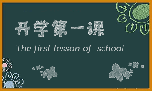 2019年9月1日开学第一课观后感300字五篇